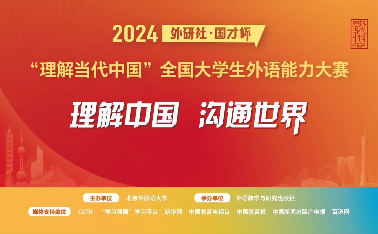 2024“外研社·国才杯”“理解当代中国”全国大学生外语能力大赛国赛开幕